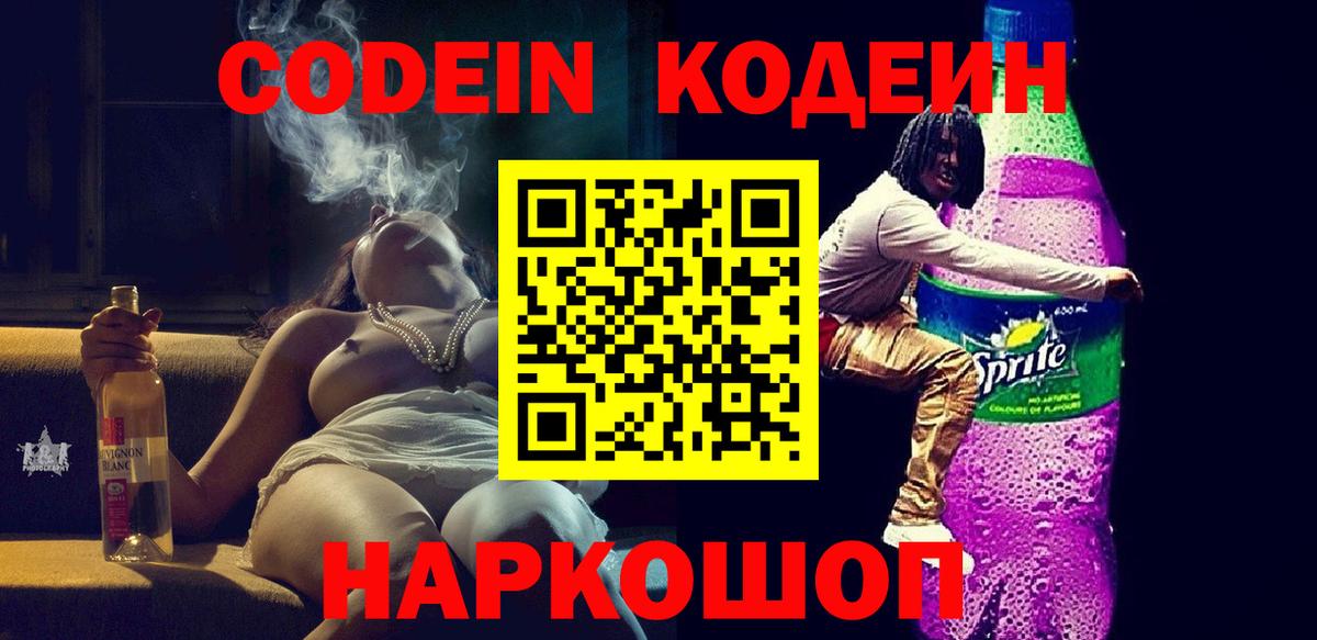 Codein напиток Lean (лин)  Вход с VPN  Кодеин Purple Drank  Наро-Фоминск 