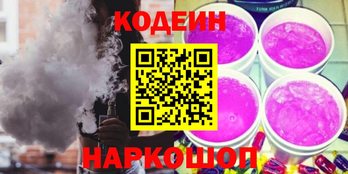 Codein напиток Lean (лин) Наро-Фоминск